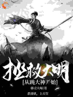 拯救大明，从跳大神开始！在线全文阅读-主人公陈立勋喜儿小说