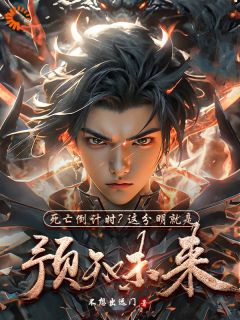 【热文】死亡倒计时？这分明就是预知未来主角陈天秦霄小说全集免费阅读