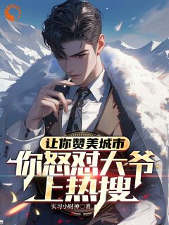 让你赞美城市，你怒怼大爷上热搜小说(完结)-叶昊苏灵珊无删减阅读-二筒文学网