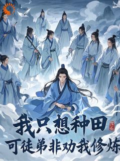 老书虫看了N遍的我只想种田，可徒弟非劝我修炼最新章节