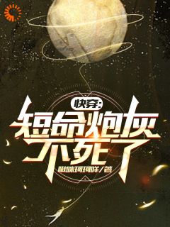 快穿：短命炮灰不死了小说好看吗 李长生李长宁最后结局如何