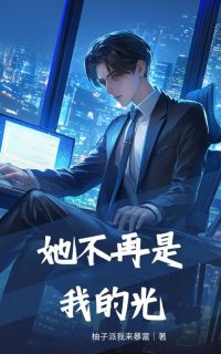 最完整版她不再是我的光热门连载小说