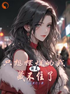 正版小说只想摆烂的我，终是藏不住了叶长林叶霜月在线免费阅读