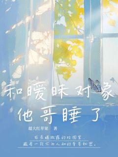 (抖音)和暧昧对象他哥睡了 主角许佳贺旭