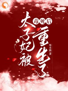 太子妃被毒死后重生了无广告阅读 夜瑾瑜木悠然免费在线阅读-二筒文学网