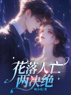 抖音小说花落人亡两决绝江行止萧墨方念夏全文txt