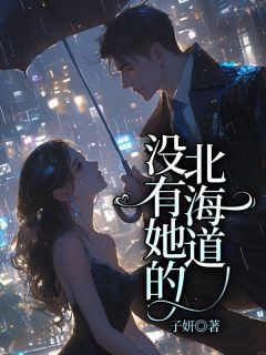 没有她的北海道无弹窗在线阅读