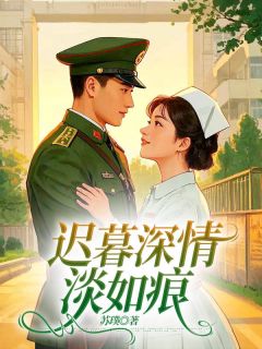 苏潇云唐智榕颜冬箐迟暮深情淡如痕小说完整版