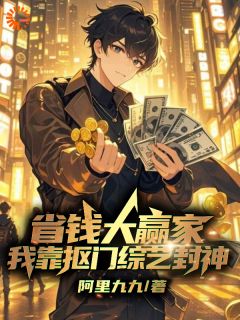 【热文】省钱大赢家，我靠抠门综艺封神主角林照王智小说全集免费阅读