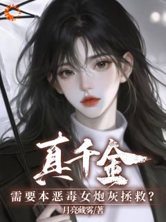 顾夏宁安然小说哪里可以看 小说真千金需要本恶毒女炮灰拯救？全文免费阅读