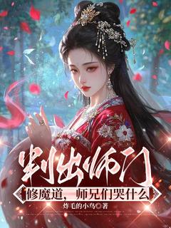 叛出师门修魔道，师兄们哭什么(新书)小说_南屿木芙蓉阅读