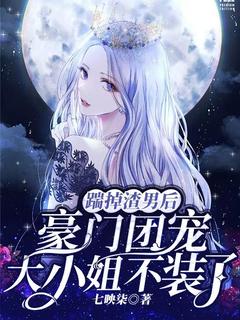 踹掉渣男后，豪门团宠大小姐不装了陆之遥夜阑州全章节完结版在线阅读