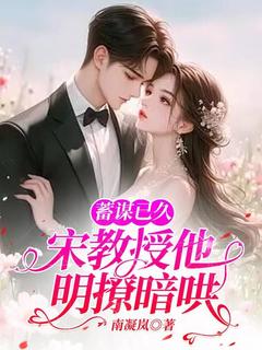 蓄谋已久，宋教授他明撩暗哄容九颜宋宴时小说_蓄谋已久，宋教授他明撩暗哄完结版阅读