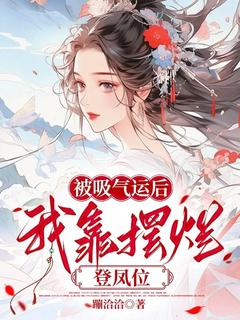 萧清宁裴云峥主角的小说完结版被吸走气运后，我靠摆烂登凤位全集