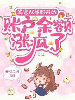 抖音暴富从兼职开始，账户余额涨疯了小说章节阅读