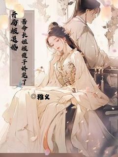 开局被退婚，苦命长姐被傻子娇宠了白浅浅王秀娥全本小说（开局被退婚，苦命长姐被傻子娇宠了）全章节小说目录阅读