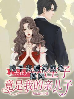 爆款小说由作者阿比盖尔所创作的陆平安媛苏茜笔趣阁在线阅读