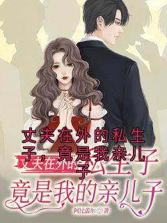 丈夫在外的私生子，竟是我亲儿子在哪免费看，安媛陆平小说章节目录阅读-二筒文学网