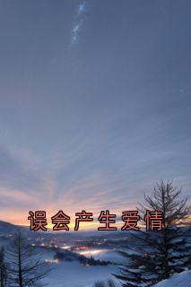 误会产生爱情(新书)小说_罗俏俏卫衡阅读-二筒文学网