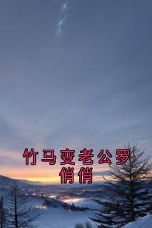 罗俏俏卫衡小说<竹马变老公罗俏俏>全文在线阅读