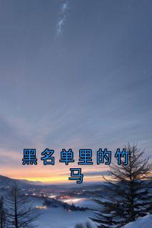 强烈推荐黑名单里的竹马罗俏俏卫衡在线阅读