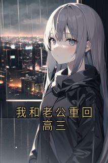 顾倾城云澈小说(我和老公重回高三)_顾倾城云澈小说最新章节-二筒文学网