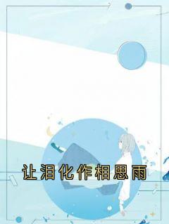 让泪化作相思雨是什么小说陆时彦沈佳妍全本免费阅读