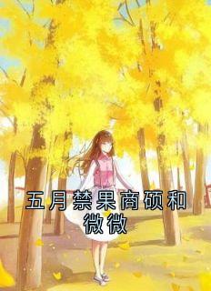 快手时微商砚主角的小说全本章节大结局