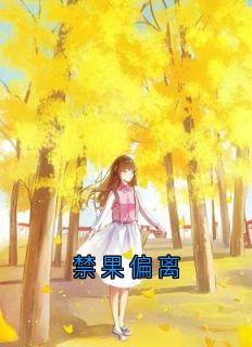 禁果偏离(时微商砚)最新章节试读