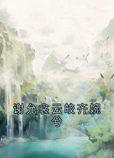 抖音小说谢允衾云皎谢允衾云皎无弹窗试读