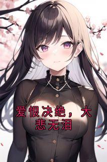 强烈推荐爱恨决绝，大悲无泪陆琛沈星夏婉婉在线阅读
