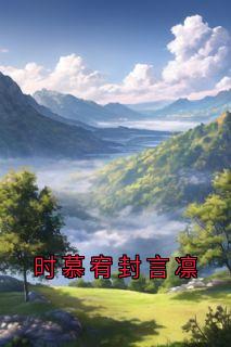 高质量小说时慕宥封言凛在线试读