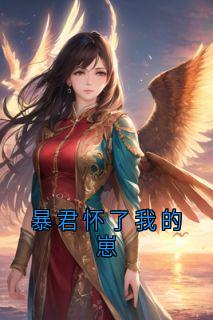 暴君怀了我的崽免费阅读全文，主角阿绾谢承小说