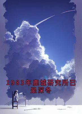 抖音爆款1983年鹿城研究所已是深冬沈翩跹霍临钺无广告阅读