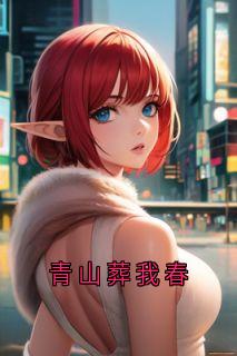 主角是陈敬修许清灿的小说青山葬我春最完整版热门连载-二筒文学网