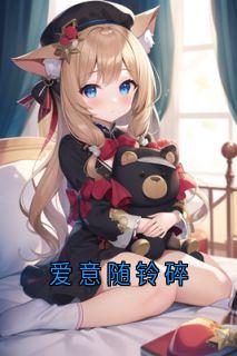 爱意随铃碎(赵启泽温良玉)小说全章节目录阅读