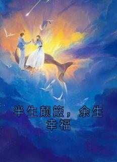 【抖音热推】苏雅林长书全文在线阅读-半生颠簸，余生幸福全章节目录