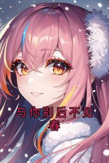 老书虫推荐与你别后不见春 在线阅读