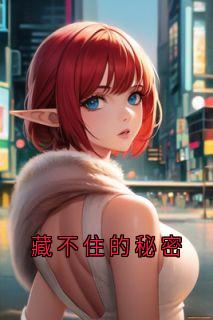 全本资源在线阅读藏不住的秘密南嘉陈祉