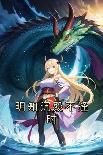 明知沉殁不逢时宋明珠裴少钦免费全章节目录阅读