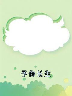 沈眠傅淮之小说予你长生全文阅读