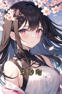 叶星然贺祁言主角小说朱砂吻抖音文免费阅读全文