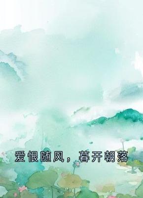 爱恨随风，暮开朝落小说顾裴司李川林蔓蔓池晚最新章节阅读