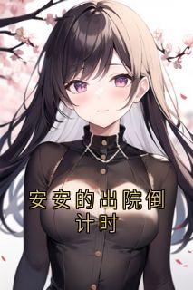 安安的出院倒计时(林乔傅嘉年傅礼安安)全文完整版阅读