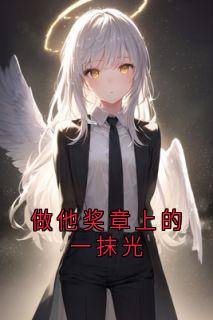 主角季檬江辰煜的小说作者季檬