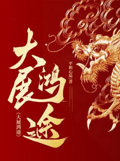 【张东峰郑冠华】主角(张东峰朱宏华)在线阅读-二筒文学网