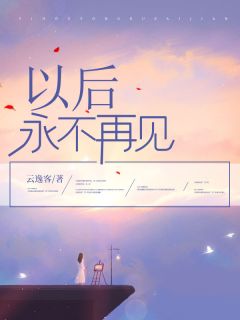 以后永不再见（江清瑶何念琛）精彩小说目录阅读