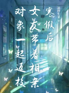 沈眠江时寒小说(寒假后女友带着相亲对象一起返校)_沈眠江时寒小说最新章节-二筒文学网