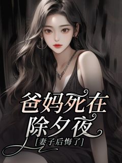 爸妈死在除夕夜，妻子后悔了王一航蒋明月小说全文章节阅读