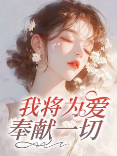 主人公闻慈顾觉小说我将为爱奉献一切在线全文阅读